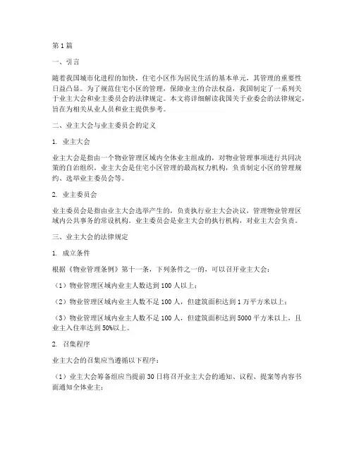 业委会的法律规定(3篇)
