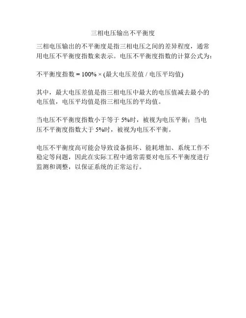 三相电压输出不平衡度