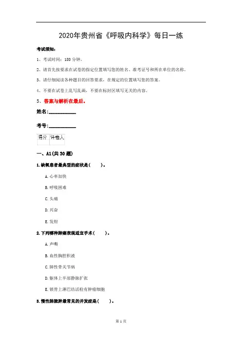 2020年贵州省《呼吸内科学》每日一练(第115套)