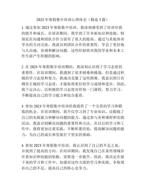 2023年寒假集中培训心得体会(精选5篇)