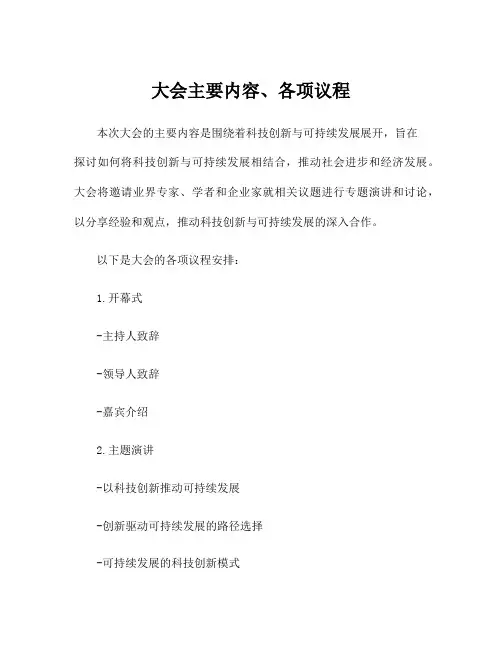 大会主要内容、各项议程