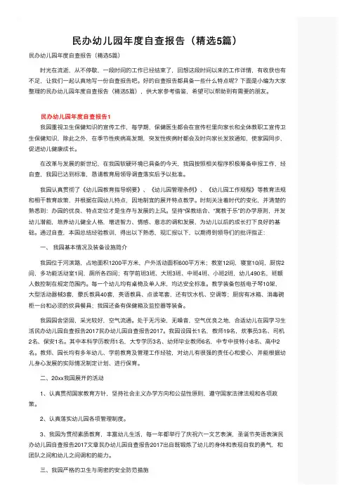 民办幼儿园年度自查报告（精选5篇）