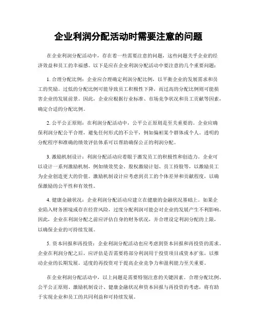 企业利润分配活动时需要注意的问题
