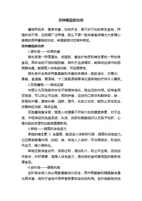 各种蘑菇的功效