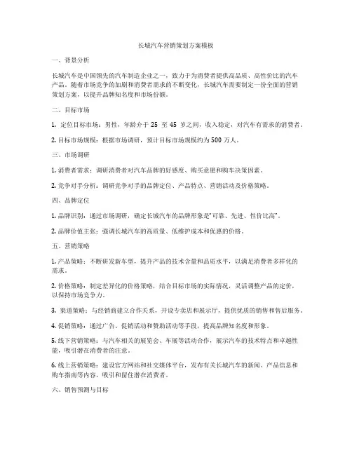 长城汽车营销策划方案模板