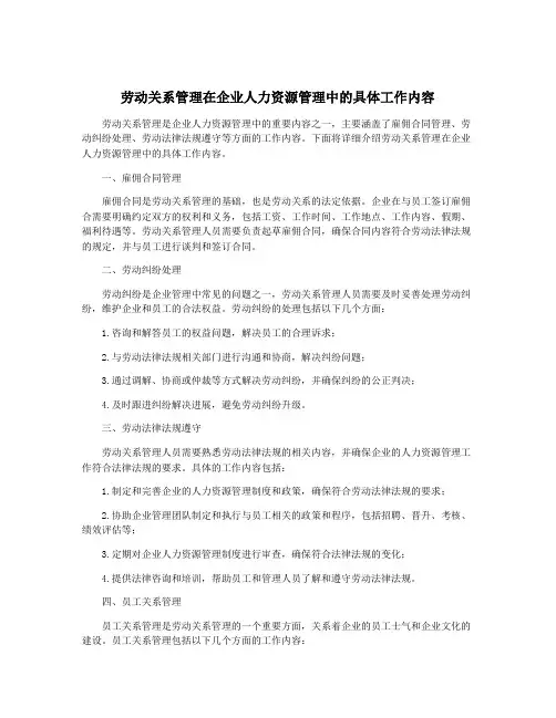 劳动关系管理在企业人力资源管理中的具体工作内容