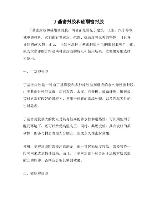 丁基密封胶和硅酮密封胶