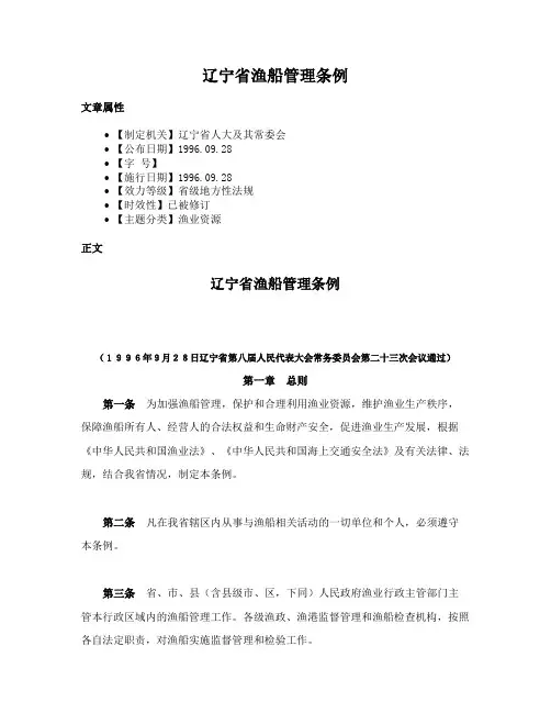 辽宁省渔船管理条例