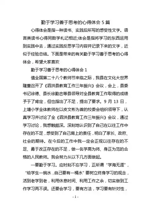 勤于学习善于思考的心得体会5篇