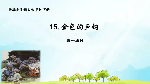 部编版六年级语文上册15《金色的鱼钩》第1课时课件(共22张PPT)
