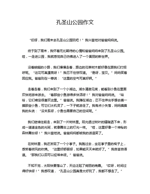 孔圣山公园作文
