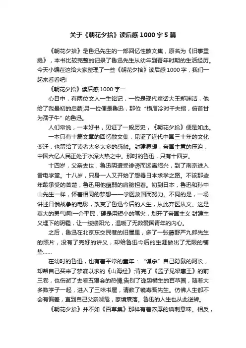 关于《朝花夕拾》读后感1000字5篇