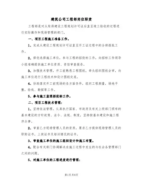 建筑公司工程部岗位职责(5篇)