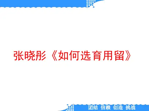 张晓彤《如何选育用留》