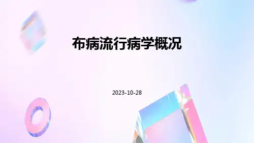 布病流行病学概况