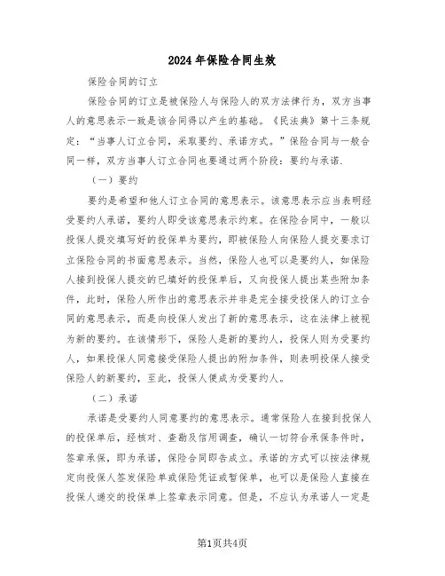 2024年保险合同生效（二篇）