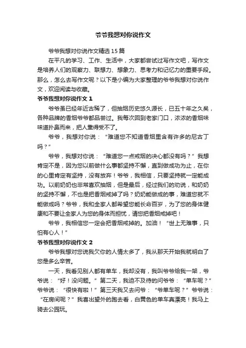 爷爷我想对你说作文精选15篇