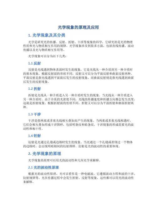 光学现象的原理及应用
