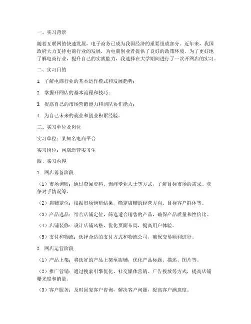 实习报告开网店