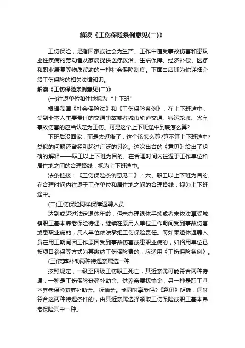 解读《工伤保险条例意见（二）》