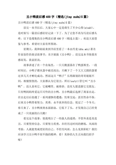 丑小鸭读后感400字(5篇)