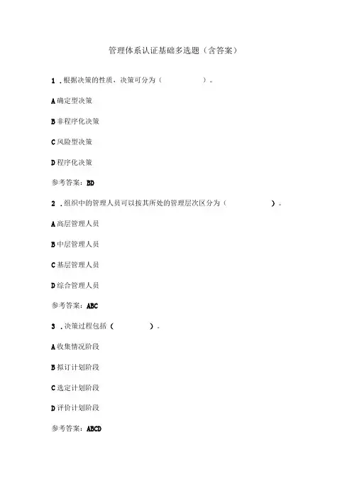 管理体系认证基础多选题(含答案)