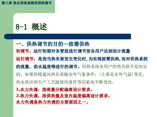 热水供热系统的供热调节