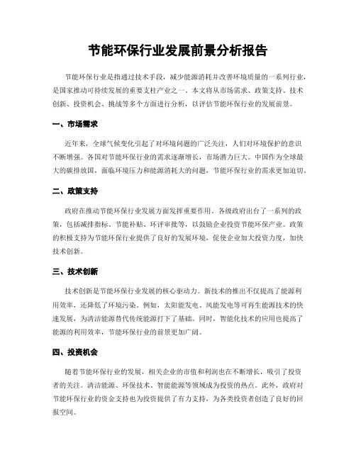 节能环保行业发展前景分析报告