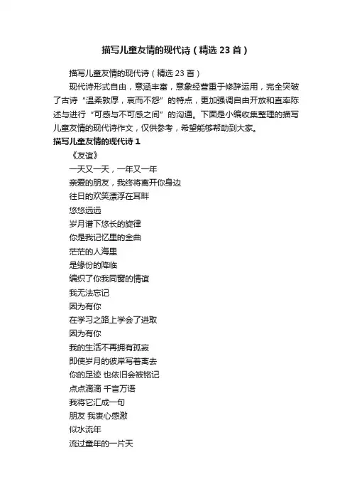 描写儿童友情的现代诗（精选23首）