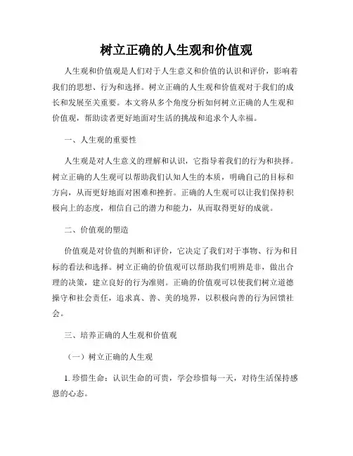 树立正确的人生观和价值观