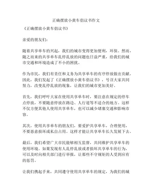 正确摆放小黄车倡议书作文