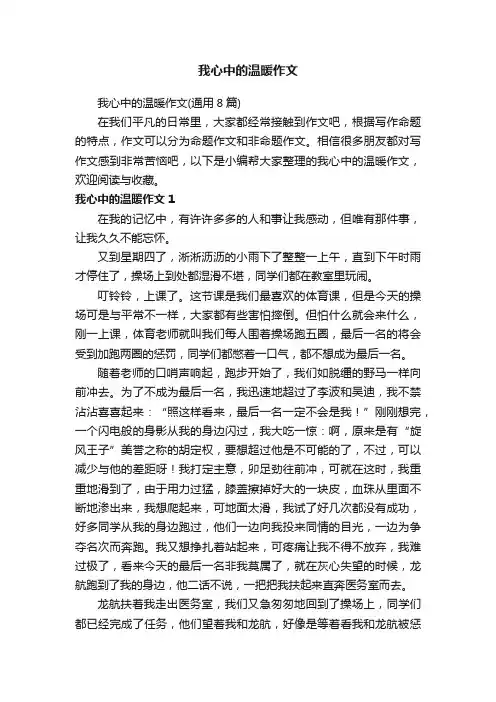 我心中的温暖作文（通用8篇）