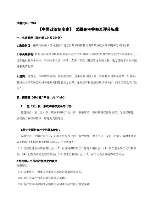 《中国政治制度史》 试题参考答案及评分标准