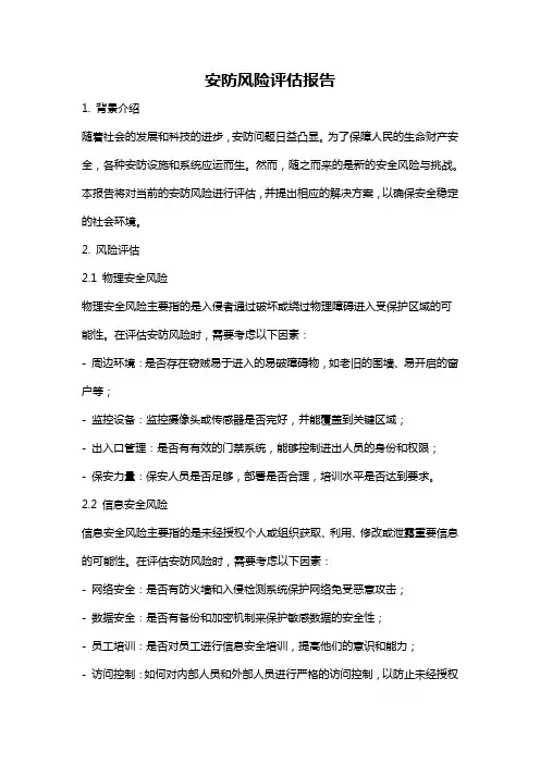 安防风险评估报告