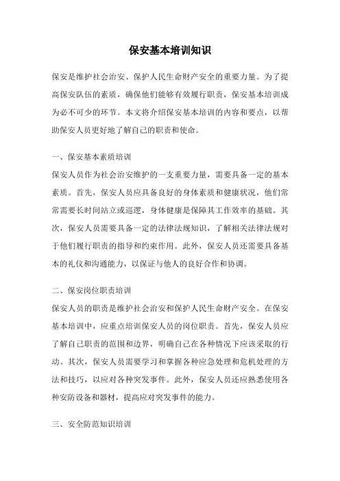 保安基本培训知识
