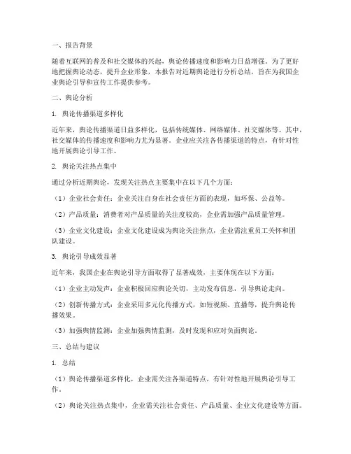 舆论分析报告总结范文