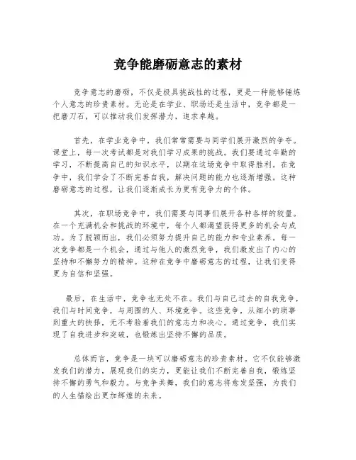 竞争能磨砺意志的素材