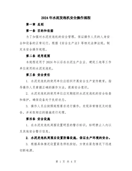 2024年水泥发泡机安全操作规程