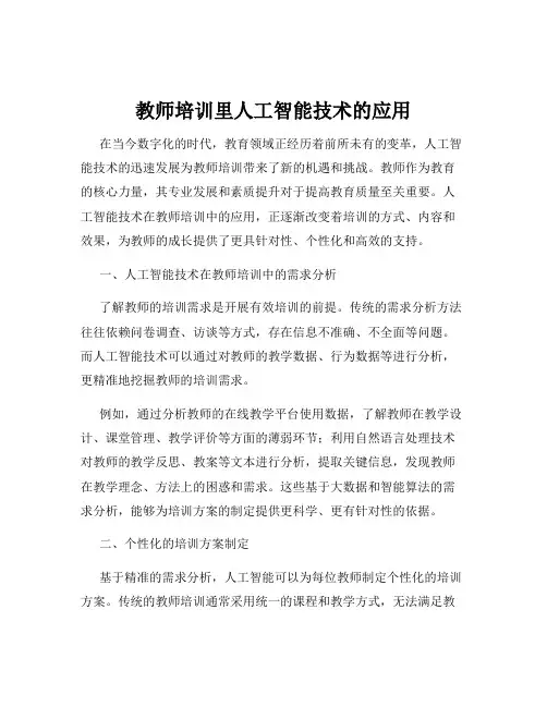 教师培训里人工智能技术的应用