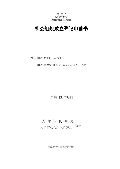 社会组织成立登记申请书