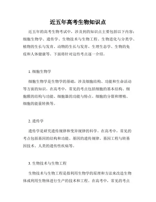近五年高考生物知识点