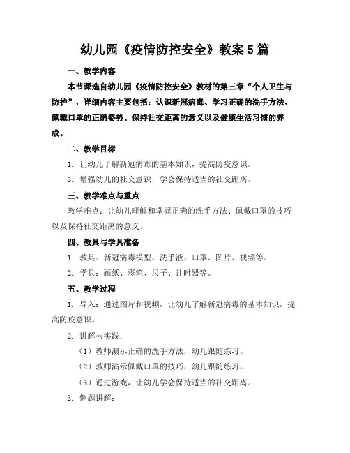 幼儿园《疫情防控安全》教案5篇