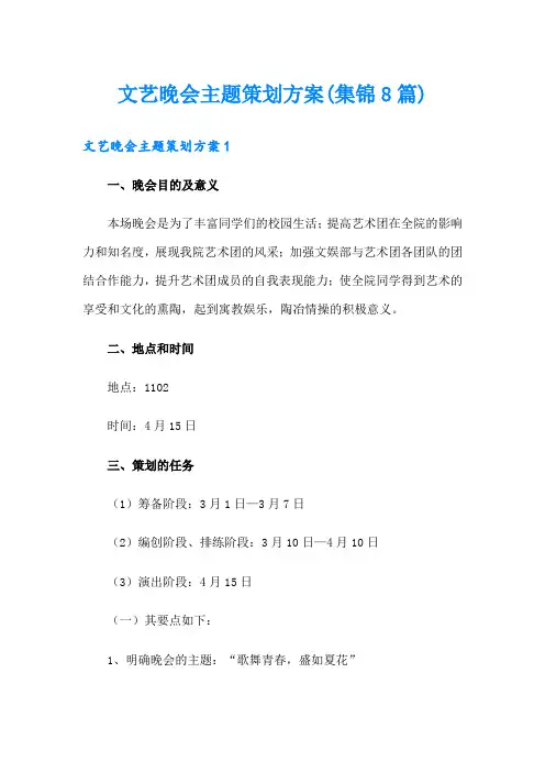 文艺晚会主题策划方案(集锦8篇)