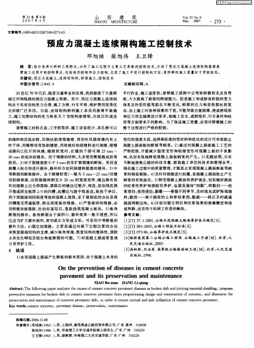 预应力混凝土连续刚构施工控制技术