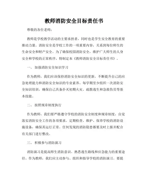教师消防安全目标责任书