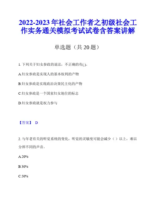 2022-2023年社会工作者之初级社会工作实务通关模拟考试试卷含答案讲解