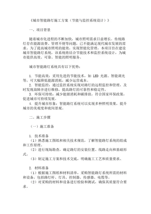 2024年整理城市智能路灯施工方案(节能与监控系统设计)