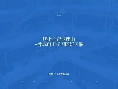 初一班会课件：养成自主学习的好习惯