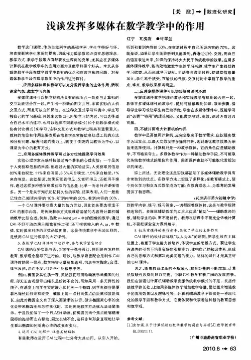 浅谈发挥多媒体在数学教学中的作用