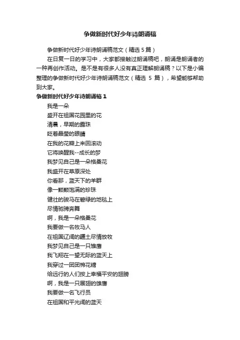 争做新时代好少年诗朗诵稿